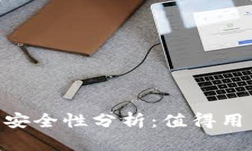 TPWallet中的U币安全性分析：值得用户关注的关键因素