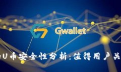 TPWallet中的U币安全性分析