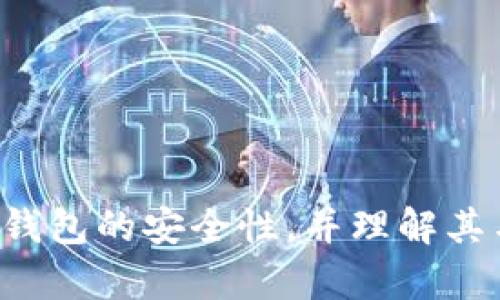 在以下文本的内容中，我将为您提供一个关于“区块链怎么做钱包”的详细介绍，并为您提出一些相关问题。


  如何创建自己的区块链钱包：从基础到实践的全面指南 / 

关键词
 guanjianci 区块链, 钱包, 数字货币, 加密技术 /guanjianci 

概述
区块链技术的发展带来了数字货币的兴起，而钱包则是用户与区块链网络交互的工具。在众多的数字货币项目中，如何创建一个安全且高效的区块链钱包成为了一个热门话题。本文将详细介绍如何从零开始创建一个区块链钱包，包括所需的技术背景、开发流程以及实际编码实现等多个方面。

区块链钱包的定义与分类
在深入讨论创建区块链钱包的步骤之前，我们首先需了解什么是区块链钱包。区块链钱包是存储用户公钥和私钥的数字工具，这些密钥用于接收和发送数字货币。一般来说，区块链钱包可以分为热钱包和冷钱包：
ul
    listrong热钱包：/strong指那些在线或应用程序中随时可用的钱包，便于日常交易，但因连网特点而更容易受到攻击。/li
    listrong冷钱包：/strong是离线存储密钥的钱包，安全性更高，适合长期保存资金。/li
/ul
理解这些概念后，我们可以选择适合的工具和技术进行钱包开发。

环境准备
在开始创建钱包之前，我们需要配置好开发环境。这主要包括：
ul
    li安装编程语言的开发工具，如Node.js、Python或Java等；/li
    li安装必要的库和框架，例如web3.js（针对以太坊交易）或bitcoinjs-lib（针对比特币）；/li
    li了解与区块链交互的API，例如Infura、BlockCypher等。/li
/ul
确保所有的依赖项和工具都正确安装后，我们便可以开始编写代码。

创建钱包的步骤
创建区块链钱包的过程可以简化为以下几个步骤：
ol
    listrong生成密钥对：/strong使用加密算法生成公钥和私钥。公钥用于接收资金，而私钥则是控制这笔资金的唯一凭证。/li
    listrong创建钱包地址：/strong根据公钥生成钱包地址。这个地址是您与他人分享以接收资金的字符串，例如以太坊地址以“0x”开头。/li
    listrong存储密钥与地址：/strong为了保护用户的资产，钱包应妥善存储用户的私钥，可以选择加密存储或使用硬件钱包存储。/li
    listrong实现交易发送与接收：/strong通过API与区块链网络交互，您可以实现发送和接收数字货币的功能。/li
/ol

安全性问题
创建区块链钱包时，安全性是最重要的考虑因素之一。以下是确保钱包安全的一些方法：
ul
    listrong使用强密码：/strong对钱包进行加密，使用强密码来保护私钥。/li
    listrong多重签名钱包：/strong考虑实现多重签名的功能，允许多个人对交易进行授权。/li
    listrong定期审核与更新：/strong定期对钱包进行安全审核与更新，修复潜在漏洞。/li
/ul

可能的相关问题

问题一：区块链钱包与传统银行账户有什么不同？
要理解区块链钱包与传统银行账户之间的差异，我们首先需要了解两者各自的定义及其功能。银行账户是由金融机构（银行）提供的服务，用户的资金由银行保管，并受到相关法律和监测的保护，而区块链钱包则是完全去中心化的。

传统银行账户的优势在于该账户能够提供求助和保护法规，但相应的，你的资金是受到外部控制与监测的。这意味着如果存在法律问题，政府或银行有权干预你的账户。而区块链钱包则提供更强的隐私保护，用户真正掌握其资金的控制权。但是，这也意味着用户必须对自己的资产负责，包括私钥的安全。

再来，我们看看两者在使用上的差别：
ul
    listrong交易速度：/strong区块链钱包的交易时间取决于网络的负载情况，通常较银行转账要快，但是在高峰期间可能会延迟。银行账户则通过内部处理几乎实时到账。/li
    listrong手续费：/strong区块链钱包可能面临网络费用（如矿工费），而银行账户在某些情况下也会收取手续费，但通常没有在区块链上的透明度。/li
/ul

综上所述，区块链钱包与传统银行账户之间在控制权、隐私、交易速度及费用等方面有着显著区别。

问题二：如何确保区块链钱包的安全性？
钱包安全性是每个用户与开发者都必须考虑的重要问题。首先，用户需要了解保护私钥的重要性，私钥如同银行密码，丢失或被盗意味着资产的损失。用户应该将私钥保存在安全的地方，例如使用硬件钱包，或将密钥分散保存在多个非机联网的存储设备中。

同时，开发者在创建钱包时，需要实现一些安全措施来防止攻击：
ul
    listrong加密技术：/strong在任何时候，钱包中的私钥和用户的个人信息都需要通过加密算法进行保护，确保即使数据被捕获，也无法被轻易解读。/li
    listrong多重身份验证：/strong在用户在使用钱包时，提供双重身份验证的选项，确保只有授权用户能够进入钱包。/li
    listrong行为分析：/strong主动监控钱包的使用行为，并能在可疑情况下发出警报，保护用户资金。/li
/ul

总之，用户和开发者需要共同努力来确保区块链钱包的安全性，以应对不断变化的网络安全威胁。

问题三：创建一个区块链钱包需要哪些技术背景？
对于一个想要开发区块链钱包的开发者来说，具备相关的技术背景是非常重要的。以下是一些必要的知识技能：
ul
    listrong编程语言：/strong开发区块链钱包需要熟悉至少一种编程语言，如JavaScript、Python或Java。了解相关的编程语言有助于处理钱包的基本逻辑和与区块链的交互。/li
    listrong区块链原理：/strong深入了解区块链的基本原理，如共识机制、交易的创建与验证等，这对于更好地理解开发过程是非常有帮助的。/li
    listrong加密技术：/strong由于钱包的安全性依赖于加密技术，开发者需要了解RSA、ECDSA等加密算法，以及如何在代码中安全处理加密数据。/li
    listrongAPI使用：/strong开发者应具备调用第三方API的知识，以便在创建钱包时可实现与区块链网络的交互。/li
/ul

通过掌握这些技能，开发者将能够更好地创建出功能丰富且安全的区块链钱包，迎接数字货币发展带来的机遇。

结论
随着区块链技术的不断发展，创建一个安全、功能完善的区块链钱包成为了数字货币用户与开发者的共同需求。掌握相关的技术知识、确保钱包的安全性，并理解其与传统银行账户的区别是创建成功钱包的基础。我们希望本指南能够为您在区块链钱包开发的旅途中提供帮助和启发。