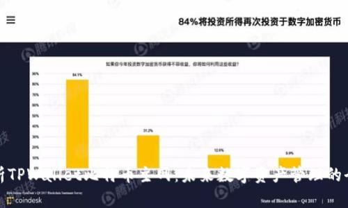 全面解析TPWallet比特币主网：未来数字资产管理的全新选择