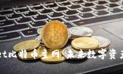 全面解析TPWallet比特币主网：未来数字资产管理的全新选择