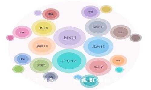 数字人民币子钱包——京东引领数字消费新潮流