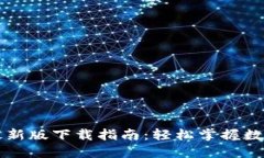 TPWallet最新版下载指南：轻