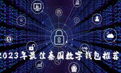 全面解析：2023年最佳泰国