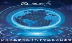 揭秘京东数字钱包中的中