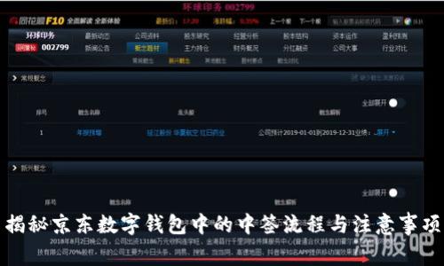 揭秘京东数字钱包中的中签流程与注意事项