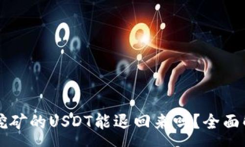 :
tpWallet质押挖矿的USDT能退回来吗？全面解析与投资指南