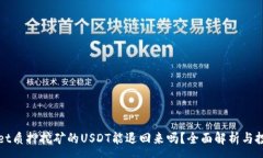 :tpWallet质押挖矿的USDT能退