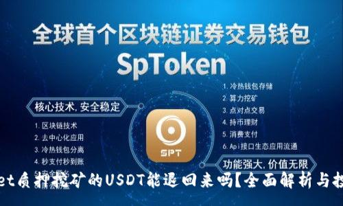 :
tpWallet质押挖矿的USDT能退回来吗？全面解析与投资指南
