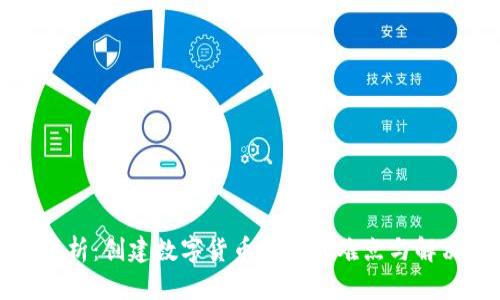 全面解析：创建数字货币钱包的难点与解决方案