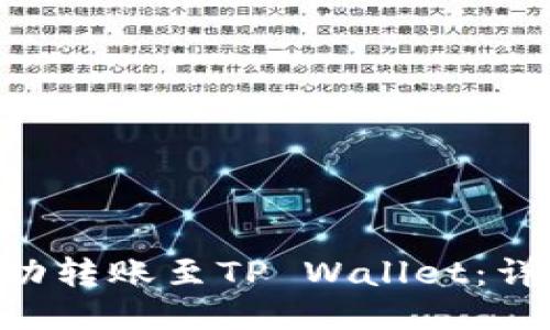 如何将ETH成功转账至TP Wallet：详细步骤与技巧