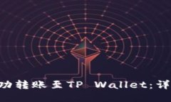 如何将ETH成功转账至TP W