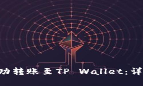 如何将ETH成功转账至TP Wallet：详细步骤与技巧