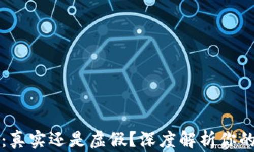 
TPWallet余额：真实还是虚假？深度解析你的数字资产安全