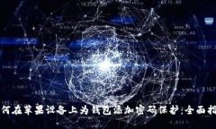 如何在苹果设备上为钱包