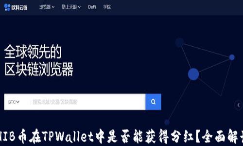 
SHIB币在TPWallet中是否能获得分红？全面解读！