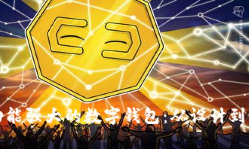 如何制作一个功能强大的数字钱包：从设计到实施的全面指南