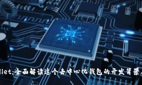 TPWallet：全面解读这个去中心化钱包的开发背景与特点