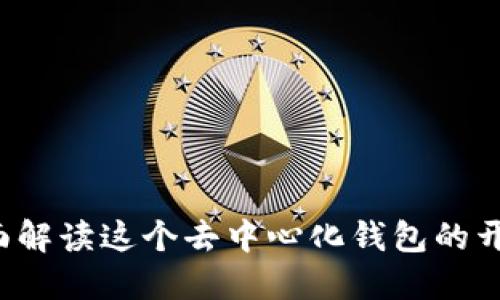 TPWallet：全面解读这个去中心化钱包的开发背景与特点