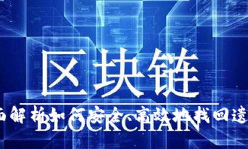 数字钱包找回：全面解析如何安全、高效地找回遗失的数字钱包资产