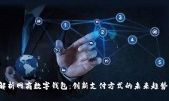  全面解析网商数字钱包：