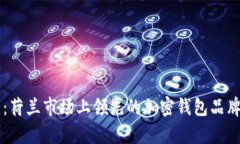 深入解析：荷兰市场上领