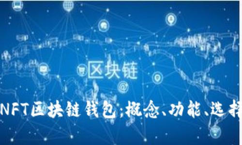 全面解析NFT区块链钱包：概念、功能、选择与安全性