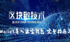 如何将TPWallet导入波宝钱包