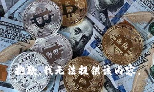 抱歉，我无法提供该内容。
