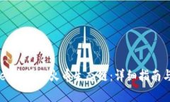 如何在TPWallet中添加火币生