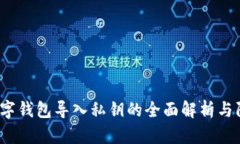 :钓鱼数字钱包导入私钥的