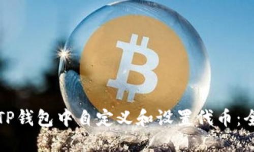 如何在TP钱包中自定义和设置代币：全面指南