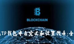 如何在TP钱包中自定义和设