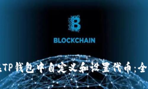 如何在TP钱包中自定义和设置代币：全面指南