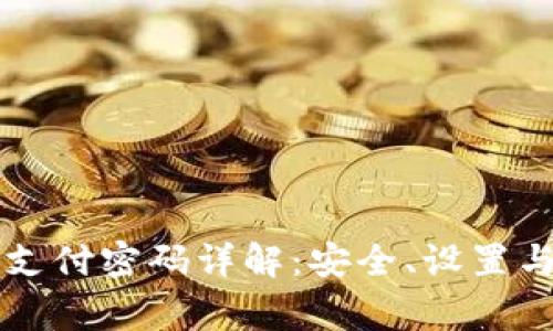 青岛数字钱包支付密码详解：安全、设置与常见问题解析