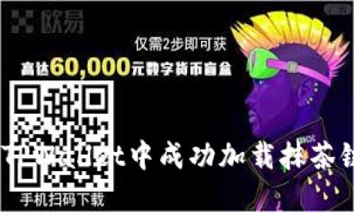 全方位指南：在TPWallet中成功加载抹茶链的步骤与技巧