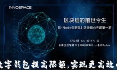 如何通过数字钱包提高限
