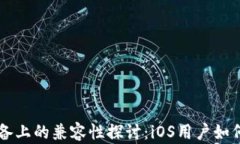 TPWallet在苹果设备上的兼容