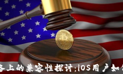 
TPWallet在苹果设备上的兼容性探讨：iOS用户如何安全管理数字资产