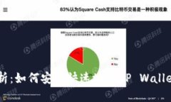  : 详细解析：如何安全快