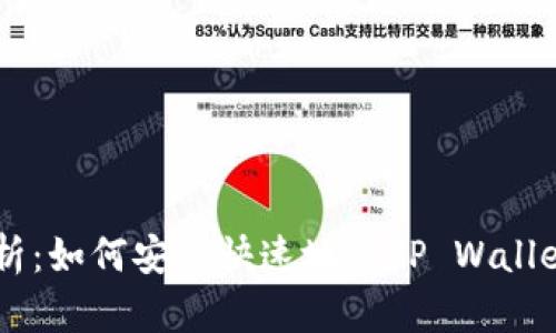  : 详细解析：如何安全快速地从TP Wallet HT提现？