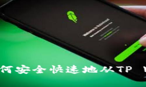  : 详细解析：如何安全快速地从TP Wallet HT提现？