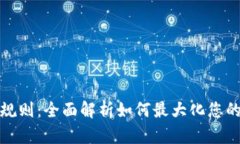 数字钱包奖励规则：全面