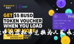如何将TPWallet中的虚拟币兑