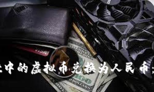 如何将TPWallet中的虚拟币兑换为人民币：一步步详细指南
