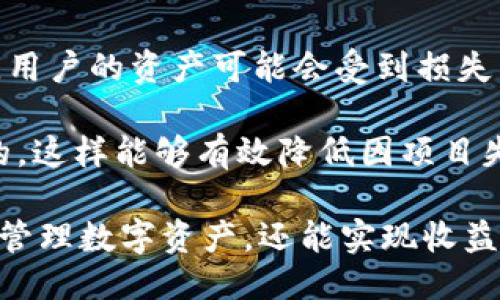  探索TPWallet：农场地址的全面指南与策略 / 
 guanjianci TPWallet, 农场地址, 加密货币, 数字资产 /guanjianci 

在数字货币迅猛发展的今天，各类区块链钱包逐渐成为用户管理虚拟资产的重要工具。TPWallet作为一个炙手可热的数字钱包，因其易用性和多功能性而受到广大用户的青睐。本文将深入探讨TPWallet的农场地址概念，帮助用户更好地了解这款钱包的实际应用及其背后的技术逻辑。

TPWallet不仅仅是一个存储和管理加密货币的工具，它还为用户提供了丰厚的挖矿和收益机会。通过正确地使用TPWallet的农场地址，用户可以加入流动性挖矿等项目，进一步自己的数字资产配置。接下来，我们将对TPWallet进行详细介绍，探索其农场地址的工作原理、优势以及如何最大化收益。

什么是TPWallet？
TPWallet是一个多功能的数字钱包，旨在为用户提供安全、便捷的加密货币管理方案。该钱包支持多种主流币种及其衍生资产，可以满足不同用户的需求。TPWallet的设计初衷是为不论是新手还是资深投资者，提供一个用户友好的操作界面，简化数字资产的管理流程。

TPWallet不仅支持简单的资产存储和转账，还包含一系列创新功能，比如农场地址，流动性挖矿、质押等。用户可以通过这些功能，不仅保存自己的资产，还能从中获得可观的收益。TPWallet的农场地址是其流动性挖矿的核心所在，它可以帮助用户通过提供流动性来获得奖励。

农场地址的意义
在TPWallet中，农场地址主要指的是用户在进行流动性挖矿时，所需要使用的具体地址。为了参与流动性挖矿，用户需要将资产存入特定的智能合约中，而这个合约则对应了一个唯一的农场地址。通过将资产存入农场地址，用户可以提供流动性并获得相应的代币奖励。

流动性挖矿不仅能带来额外的收益，而且还可以增强整个网络的流动性。在区块链生态系统中，流动性是非常重要的，缺乏流动性可能导致交易效率低下。因此，用户通过Farm Address为市场提供必要的流动性，这不仅是对网络的支持，同样也是对自身资产增值的一种有效策略。

如何有效地使用TPWallet的农场地址？
使用TPWallet农场地址是一项涉及风险的操作，因此用户在参与之前应当了解相关流程。首先，用户需要下载并安装TPWallet应用，创建或导入数字钱包。接着，用户应选择参与的流动性挖矿项目，并获取该项目指定的农场地址。

为了最大化收益，用户需要注意资产配置，选择流动性深厚、稳定性高的项目。此外，建议用户定期监测市场变化，必要时调整资产组合，以获得更优的收益。这是一个动态的过程，要求用户具备一定的市场敏感度和灵活应变能力。

可能相关的问题

1. TPWallet是如何保障用户资产安全的？
随着数字货币的广泛应用，安全问题也愈发凸显。TPWallet作为一款优秀的钱包，其安全性设计尤为重要。首先，TPWallet采用最先进的加密技术，包括私钥加密和多重签名技术，确保用户的资产不易被盗取。

其次，TPWallet还实现了私钥的本地存储，用户的私钥不会在服务器上保存，这大大减少了因服务器被攻破而导致资产被盗的风险。此外，TPWallet提供助记词功能，用户在创建钱包时会获得一组助记词，这可以在钱包丢失或设备故障时用于恢复钱包。

在交易方面，TPWallet也非常注重安全性。所有交易都需要用户的确认，无论是转账还是参与流动性挖矿，都需要通过用户的主动同意，这确保了用户对于每笔交易的控制权。TPWallet还定期进行安全审计，以发现和修补潜在的漏洞，确保用户资产的绝对安全。

2. 如何选择合适的流动性挖矿项目？
选择合适的流动性挖矿项目是生财的重要环节。首先，用户应该对项目团队背景进行充分调研，了解该团队的从业经验和技术实力。一个强大的团队通常能为项目提供更好的保障，包括技术更新和市场推广等。

其次，流动性挖矿项目的社区氛围也是非常重要的。良好的社区可以为项目提供持续的支持和反馈，这有助于项目的长期发展。用户可以通过社交媒体、论坛等了解项目的动态和用户评价，从而判断项目的可靠性。

再者，用户还需关注项目的代币经济学，即代币的发行机制、流通量及其供需关系。稳定的代币经济学是项目持续运作的基础，如果代币不停被抛售，项目的前景必然受到影响；相反，良好的代币供需关系能为用户带来更高的投资回报。

3. 如何处理流动性挖矿中的风险？
尽管流动性挖矿带来了丰厚的回报，但也伴随着诸多风险，因此用户需谨慎对待。首先，用户应当限制投入的资金量，不建议将所有资产投入单一项目，每一个投资决策都应基于风险承受能力。

其次，用户需要实时跟踪市场动态，时刻保持对价格波动的关注。因为流动性挖矿的收益很大程度上依赖于市场行情，若价格大幅波动，用户的资产可能会受到损失。因此，有条件的用户可以设定止损点，以减少损失。

此外，用户还应当对已参与的流动性挖矿项目进行定期评估。如果发现项目运营状况不佳，及时退出并换取其他潜力项目是非常必要的。这样能够有效降低因项目失败所带来的损失风险。

总结起来，TPWallet作为一个多功能的钱包，其农场地址为用户提供了许多机会与便利。通过合理使用这些功能，用户不仅可以安全地管理数字资产，还能实现收益的最大化。希望本文的详细讨论能为用户提供一些实用的参考和建议。