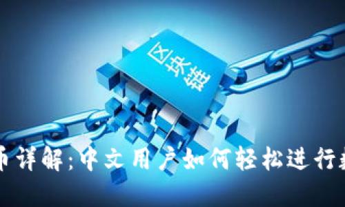 TPWallet转币详解：中文用户如何轻松进行数字资产转换