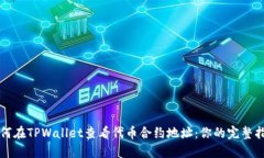 如何在TPWallet查看代币合约