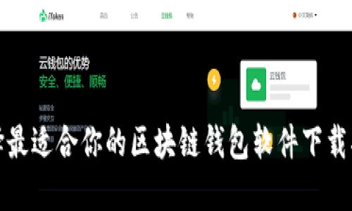 选择最适合你的区块链钱包软件下载指南