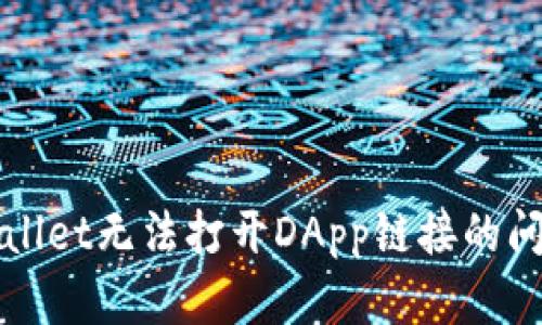 全面解析TPWallet无法打开DApp链接的问题及解决方案
